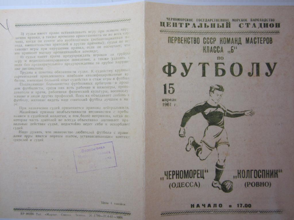 1961.Класс Б.Черноморец Одесса-Колхозник Ровно