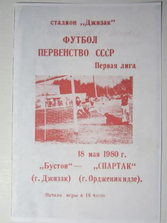 1980.Бустон Джизак-Спартак Орджоникидзе
