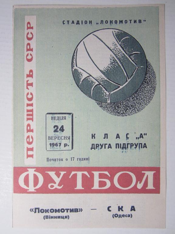 1967.Локомотив Винница-СКА Одесса