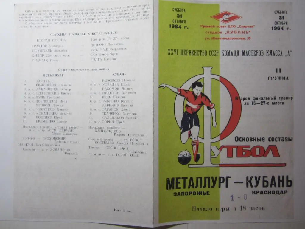 1964.Кубань Краснодар-Металлург Запорожье