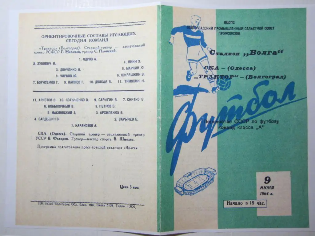 1964.Трактор Волгоград-СКА Одесса