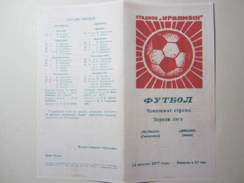 1977.Уралмаш-Динамо Минск