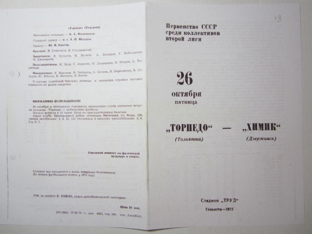 1973.Торпедо Тольятти-Химик Дзержинск