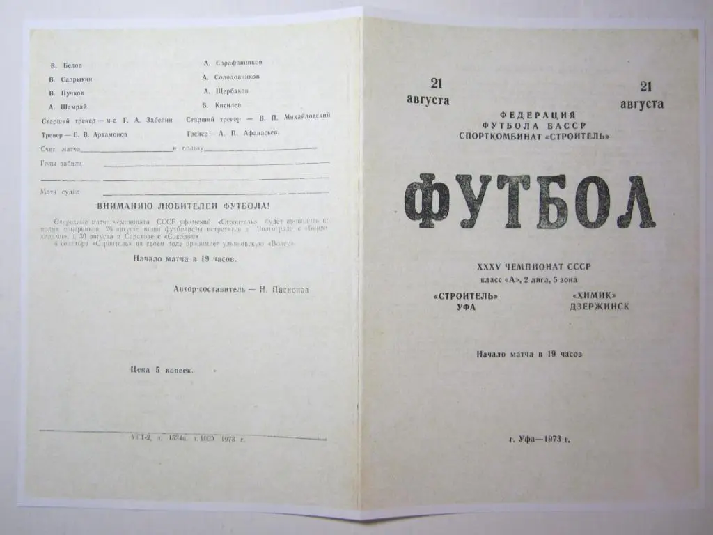 1973.Строитель Уфа-Химик Дзержинск