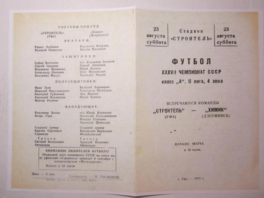 1975. Строитель Уфа-Химик Дзержинск