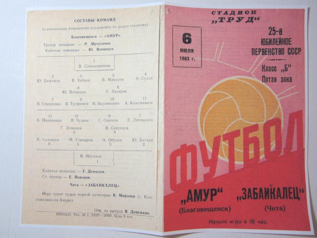 1963.Класс Б. Амур Благовещенск-Забайкалец Чита