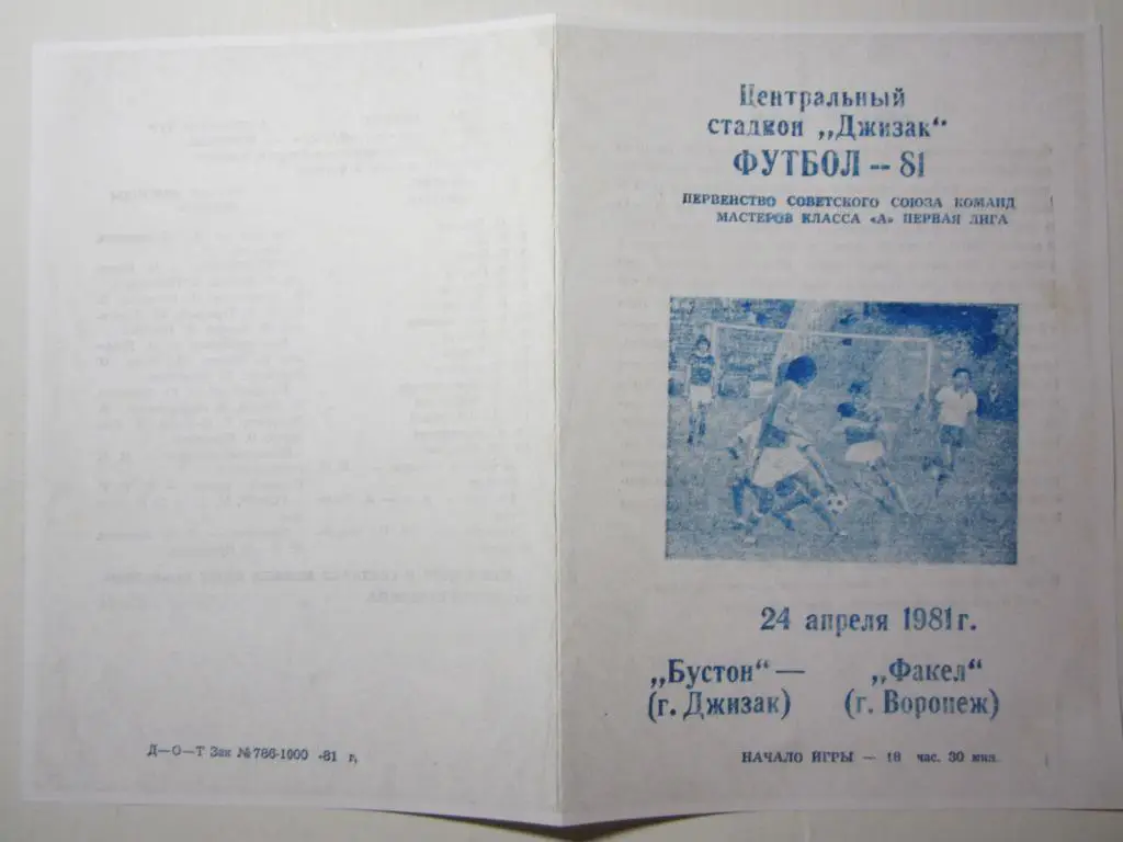1981.Бустон Джизак-Факел Воронеж