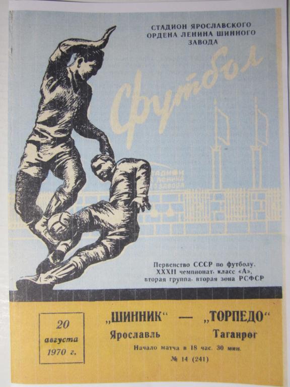 1970.Шинник Ярославль-Торпедо Таганрог