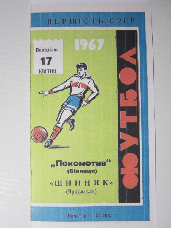 1967.Локомотив Винница-Шинник Ярославль