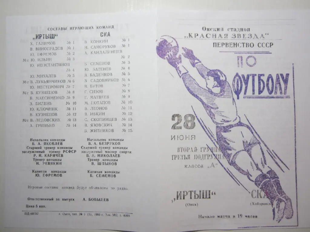 1966. Иртыш Омск-- СКА Хабаровск