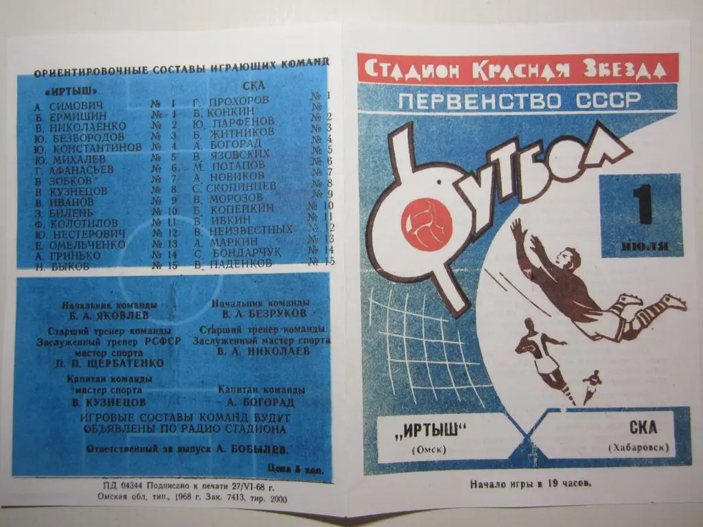 1968. Иртыш Омск-СКА Хабаровск