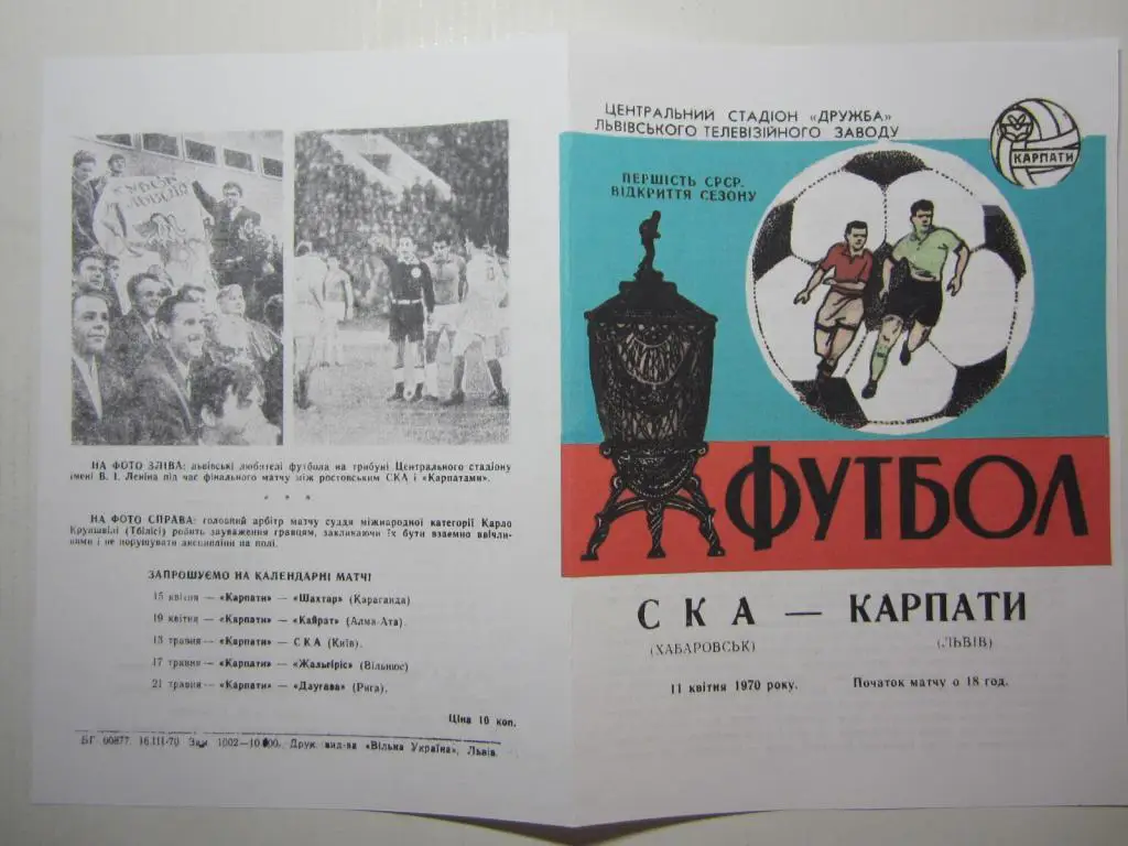 1970.Карпаты Львов-СКА Хабаровск
