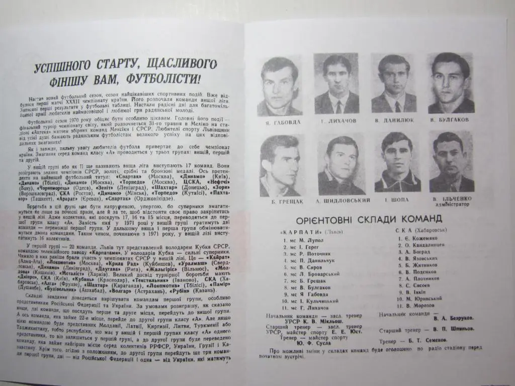 1970.Карпаты Львов-СКА Хабаровск 1