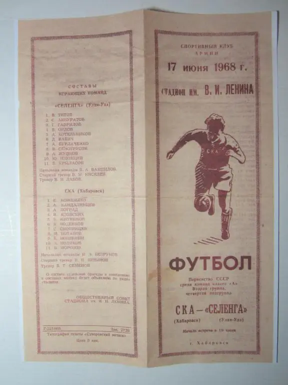 1968. СКА Хабаровск-Селенга Улан-Удэ