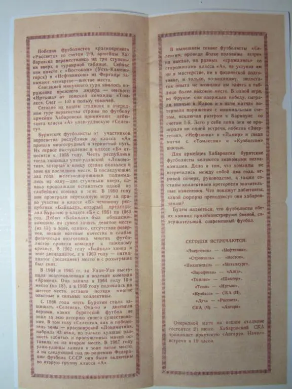 1968. СКА Хабаровск-Селенга Улан-Удэ 1