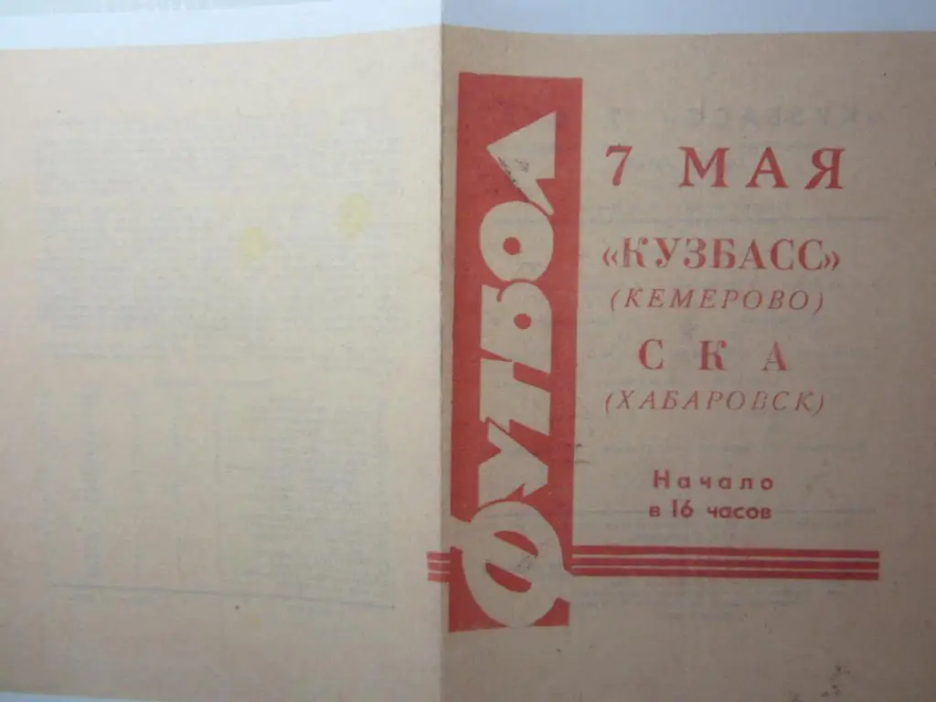 1966.Кузбасс Кемерово-СКА Хабароск