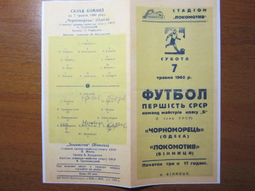 1960.Локомотив Винница-Черноморец Одесса
