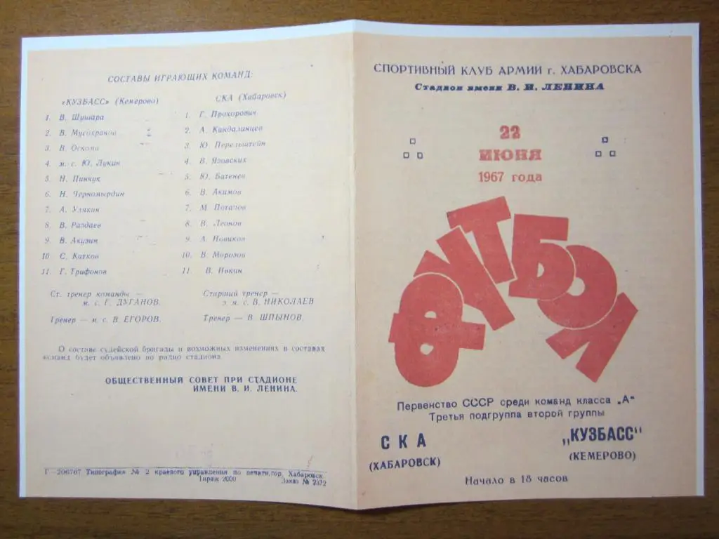 1967.СКА Хабаровск-Кузбасс Кемерово
