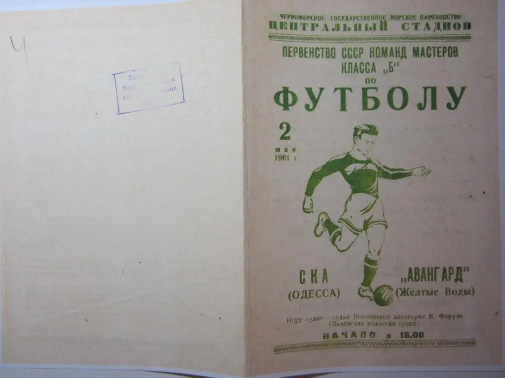 1961.Класс Б.СКА Одесса-Авангард Жeлтые Воды