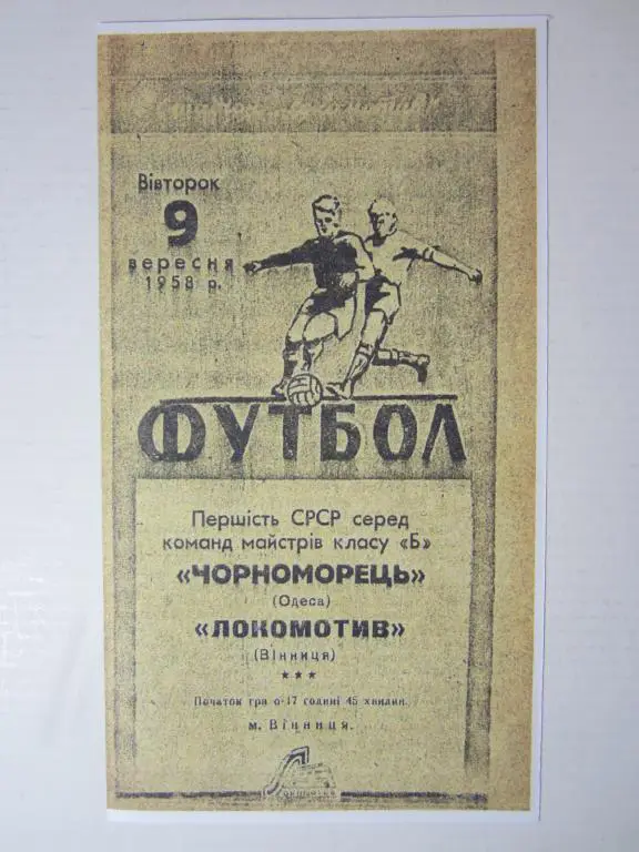 1958.Локомотив Винница-Черноморец Одесса