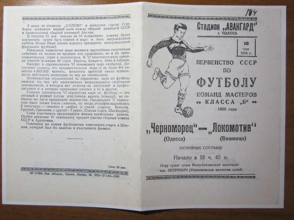 1958.Черноморец Одесса-Локомотив Винница
