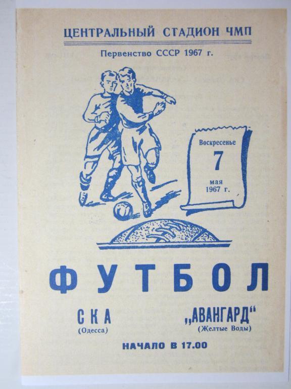 1967.Класс Б.СКА Одесса-Авангард Жeлтые Воды