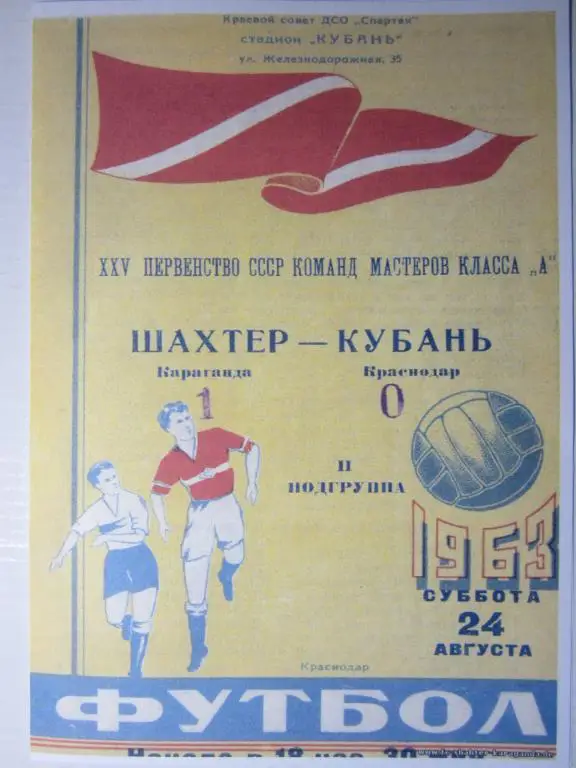 1963.Кубань Краснодар-Шахтeр Караганда