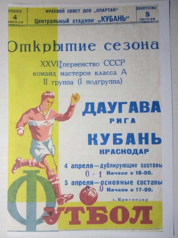 1964.Кубань Краснодар-Даугава Рига