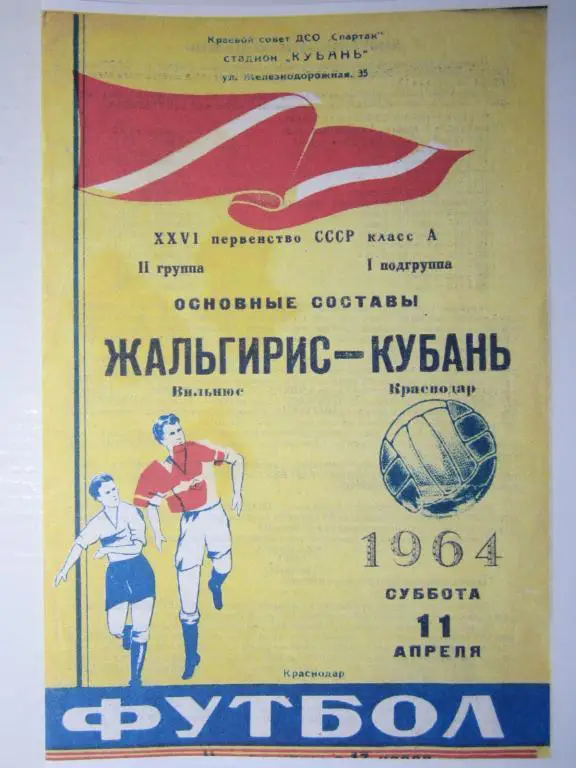 1964.Кубань Краснодар-Жальгирис Вильнюс