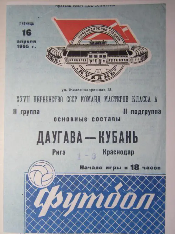 1965.Кубань Краснодар-Даугава Рига