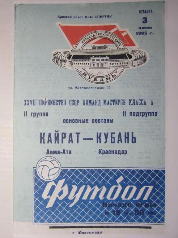 1965.Кубань Краснодар-Кайрат Алма-Ата