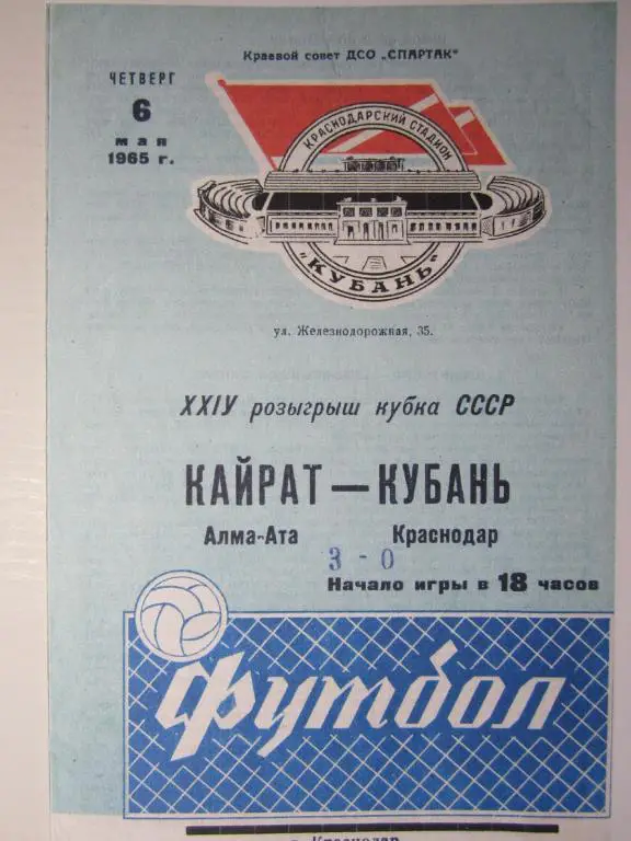 1965.Кубань Краснодар-Кайрат Алма-Ата .Кубок СССР