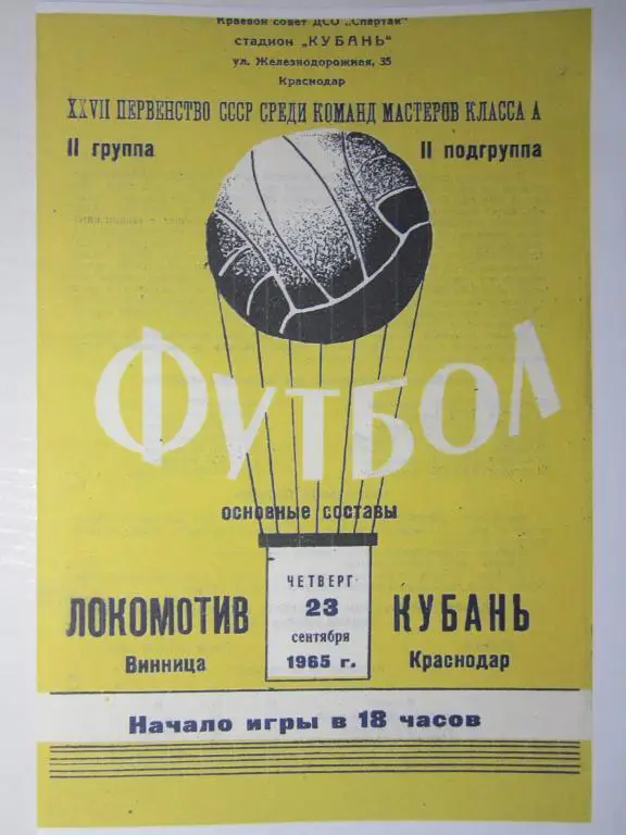 1965.Кубань Краснодар-Локомотив Винница