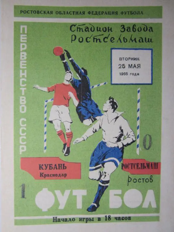 1965. Ростсельмаш Ростов-Кубань Краснодар