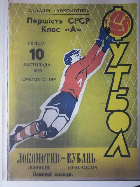 1965. Локомотив Винница--Кубань Краснодар