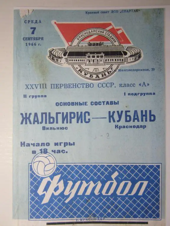 1966. Кубань Краснодар-Жальгирис Вильнюс