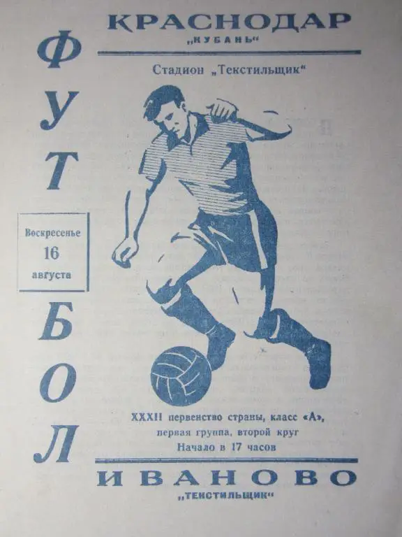 1970.Текстильщик Иваново- Кубань Краснодар-
