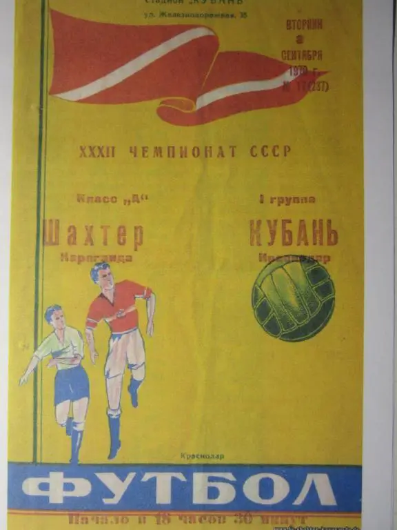 1970. Кубань Краснодар-Шахтeр Караганда