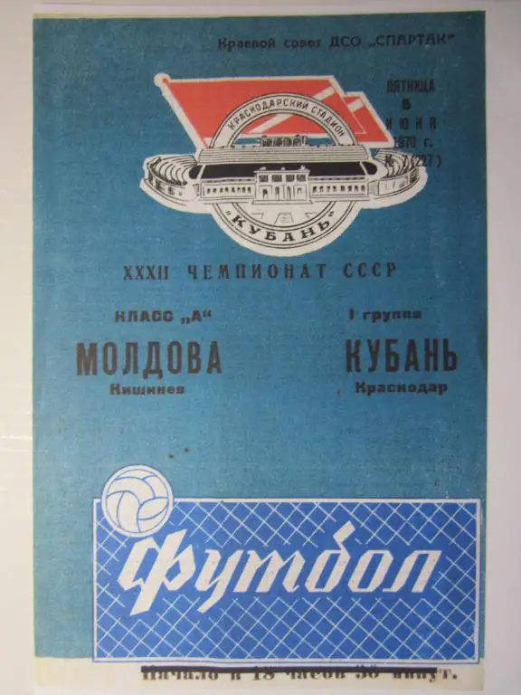 1970. Кубань Краснодар-Молдова Кишинeв