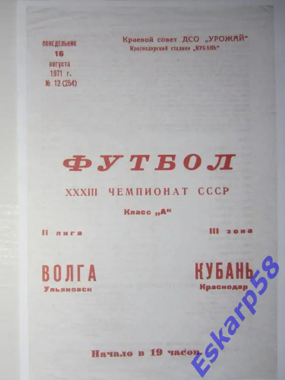 1971. Кубань Краснодар-Волга Ульяновск