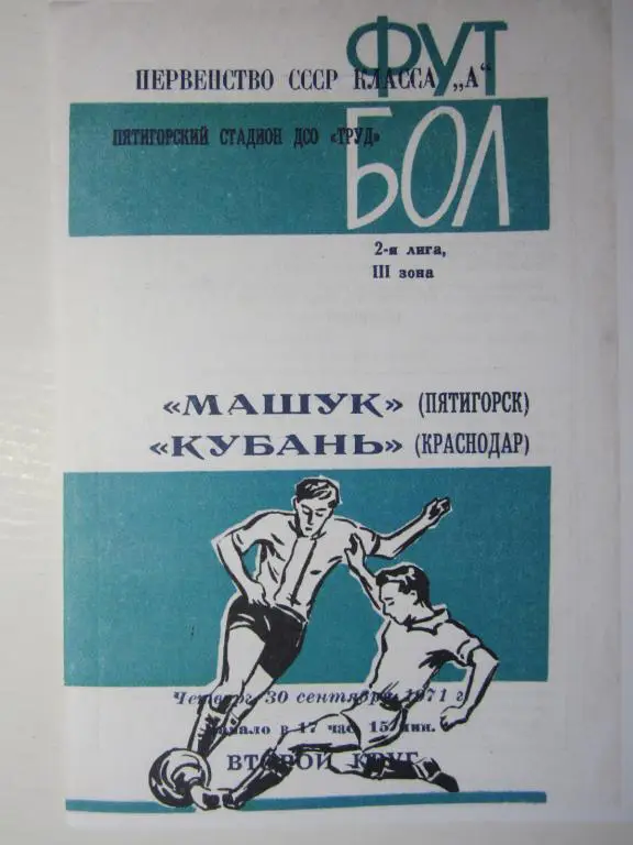 1971. Машук Пятигорск- Кубань Краснодар