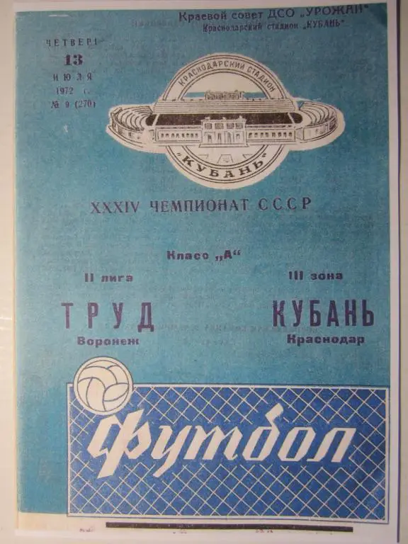 1972. Кубань Краснодар-Труд Воронеж