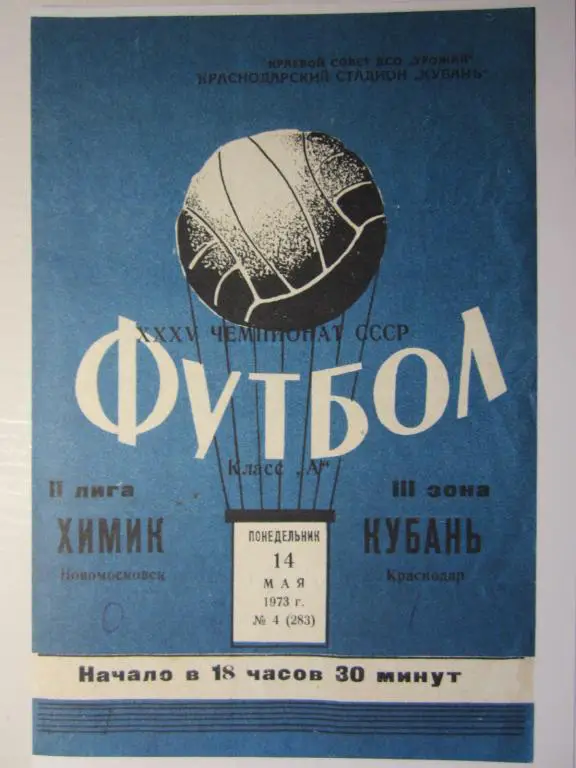 1973. Кубань Краснодар-Химик Новомосковск