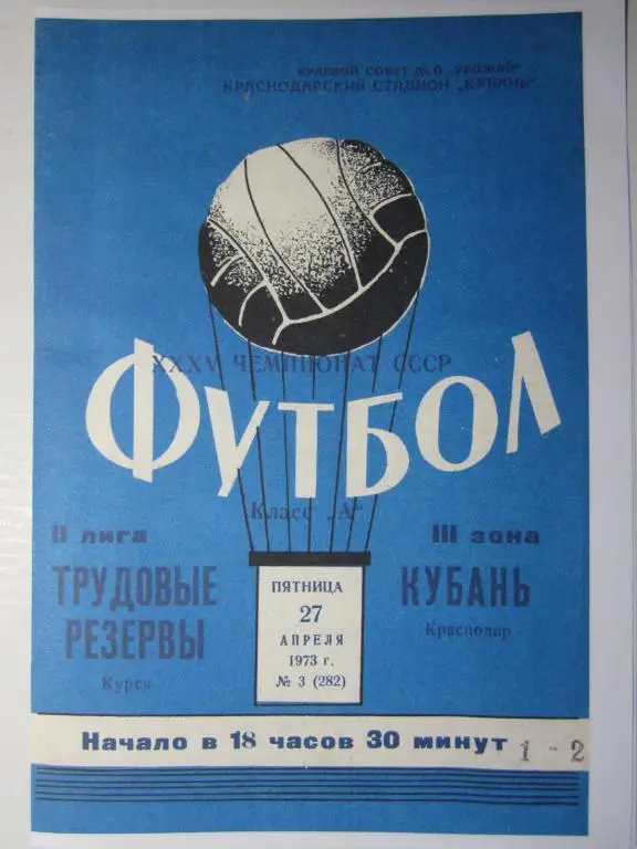 1973. Кубань Краснодар-Тр.Резервы Курск