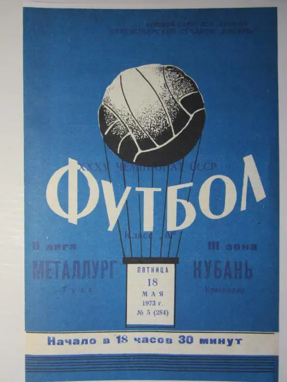 1973. Кубань Краснодар-Металлург Тула