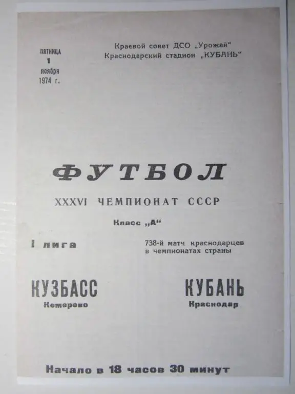 1974. Кубань Краснодар-Кузбасс Кемерово