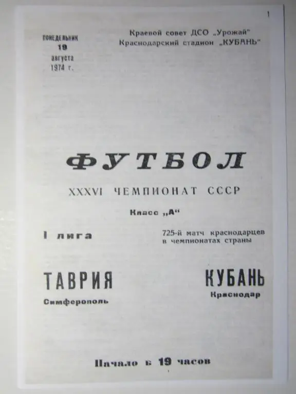 1974. Кубань Краснодар-Таврия Симферополь