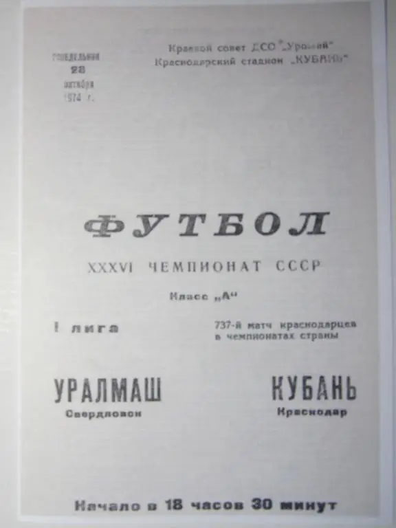 1974. Кубань Краснодар-Уралмаш Свердловск