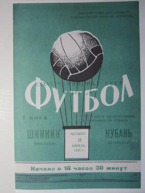 1974. Кубань Краснодар-Шинник Ярославль