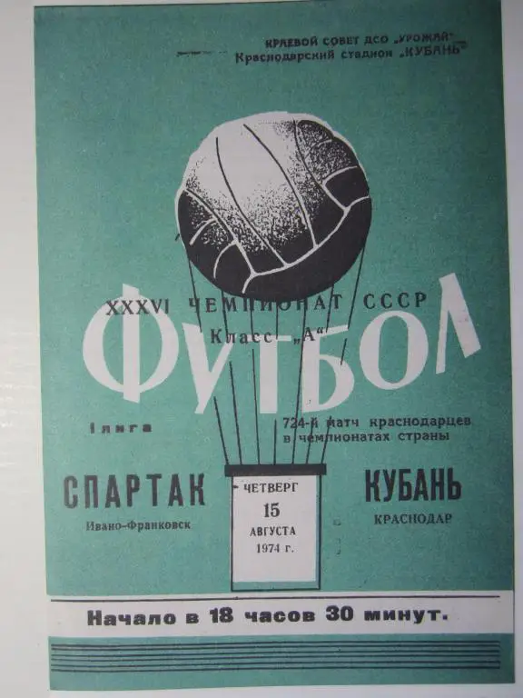 1974. Кубань Краснодар-Спартак Ивано-Франковск.